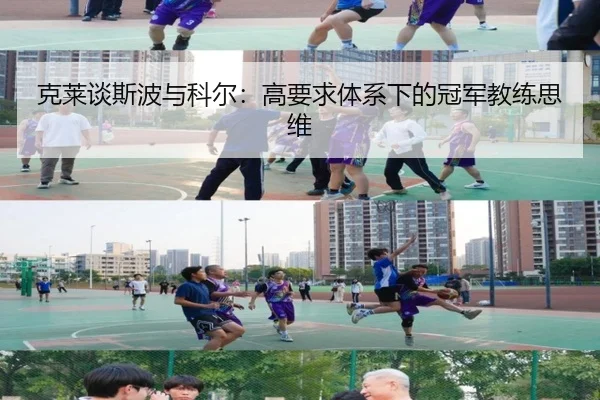 克莱谈斯波与科尔：高要求体系下的冠军教练思维