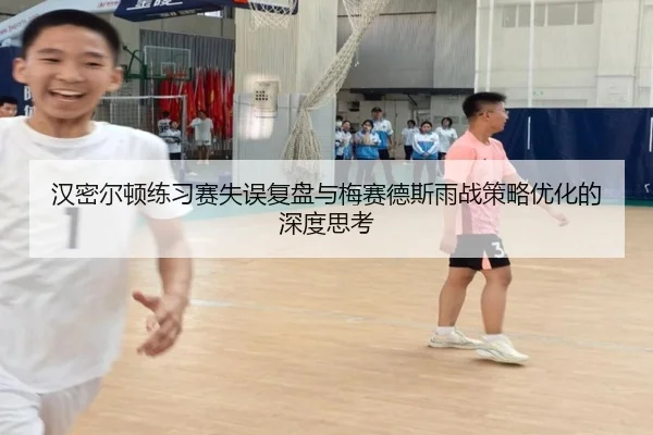 汉密尔顿练习赛失误复盘与梅赛德斯雨战策略优化的深度思考