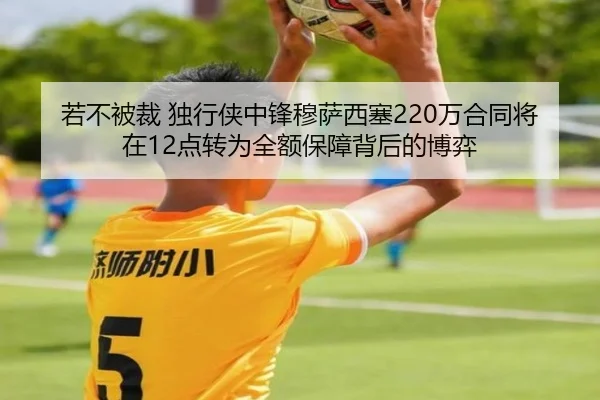 若不被裁 独行侠中锋穆萨西塞220万合同将在12点转为全额保障背后的博弈